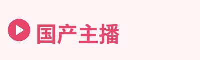 国产主播Logo